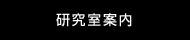 研究室案内