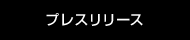 プレスリリース