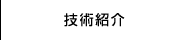 技術紹介