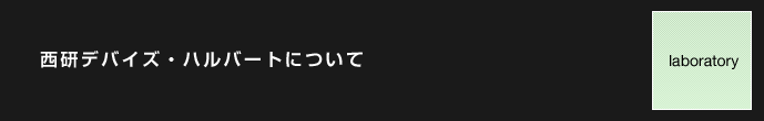西研デバイズ・ハルバートについて