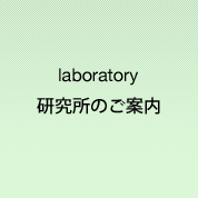 研究所のご案内