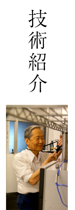 技術紹介