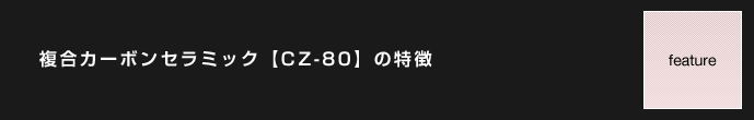 複合カーボンセラミック【CZ-80】の特徴
