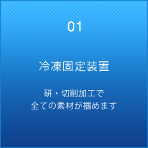 冷凍固定装置　研・切削加工で全ての素材が掴めます。