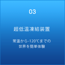 超低温凍結装置　常温から－１２０℃までの世界を簡単体験
