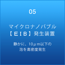 マイクロ・ナノバブル【ＥＩＢ】発生装置　静かに、１０μm以下の泡を高密度発生
