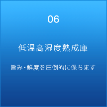 低温高湿度熟成庫　旨み・鮮度を圧倒的に保ちます。