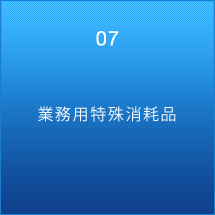 業務用特殊消耗品