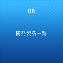 開発製品一覧