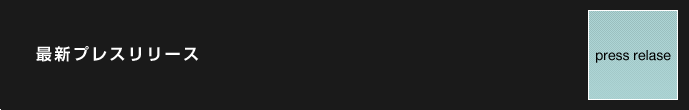 最新プレスリリース