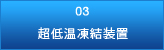 超低温凍結装置