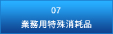 業務用特殊消耗品