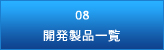 開発製品一覧